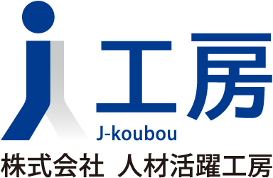 株式会社 人材活躍工房（J工房）J-koubou 人材評価コンサルティング