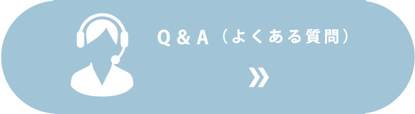 Q&A よくある質問